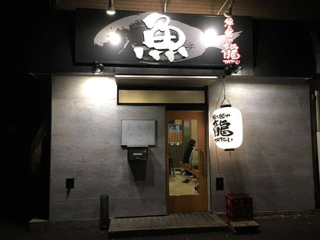 魚と飯や 龍 - サブ画像2