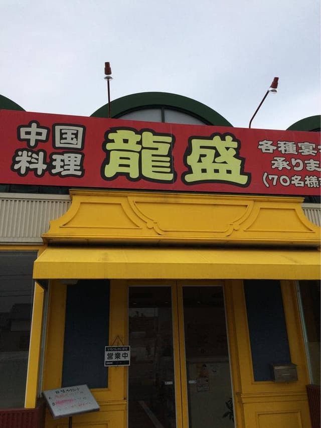 中国料理龍盛 - サブ画像1
