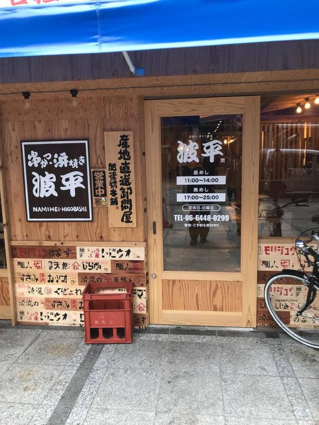 波平 肥後橋店 - サブ画像3