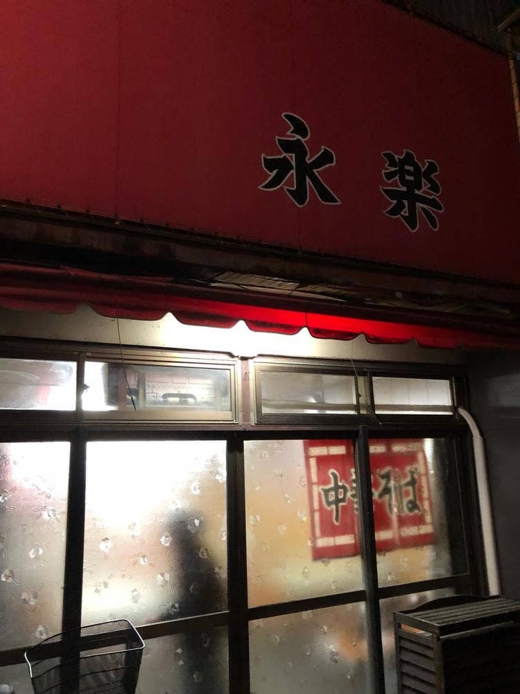 永楽