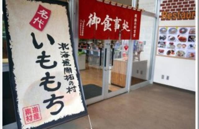 開拓の村 軽食堂・北のふるさと - サブ画像1