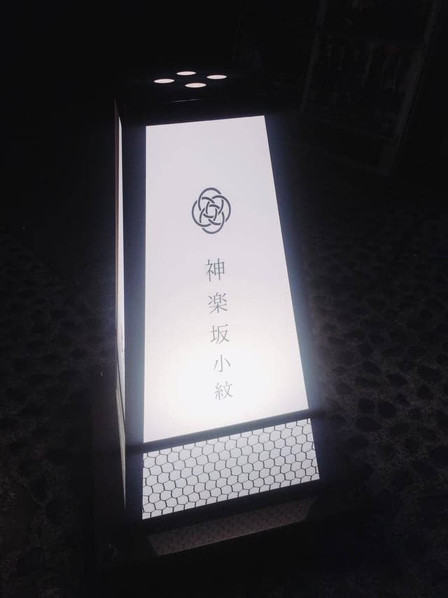 神楽坂小紋 - サブ画像3