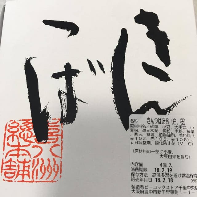 喜八州総本舗千里大丸プラザ店 - サブ画像1