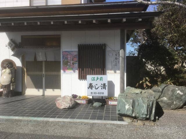 寿し清 - サブ画像3