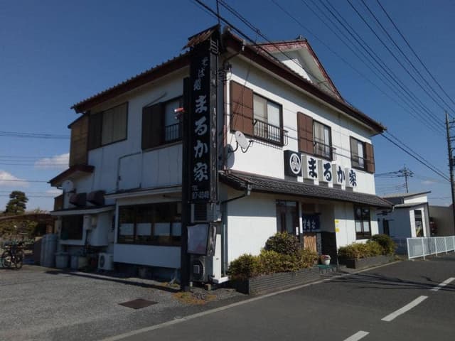 まるか家 - サブ画像3