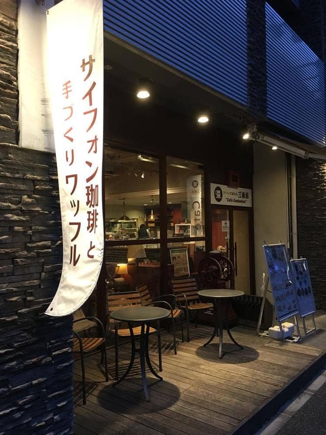 サイフォン式珈琲の店 三番館 江坂公園店 - サブ画像2