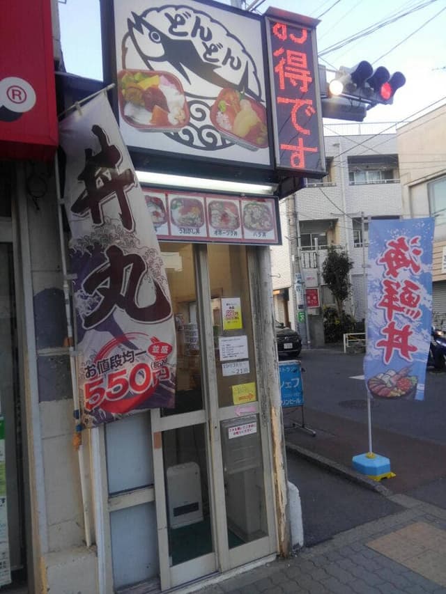 丼丸どんどん つつじヶ丘店 - サブ画像2