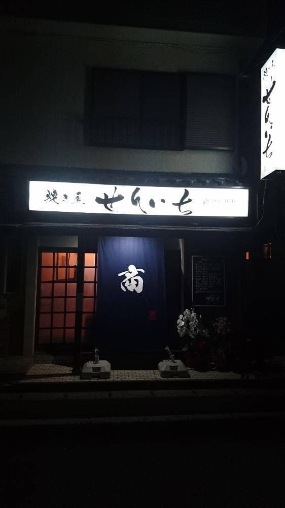 焼き屋 せんいち 勝田台店 - サブ画像3
