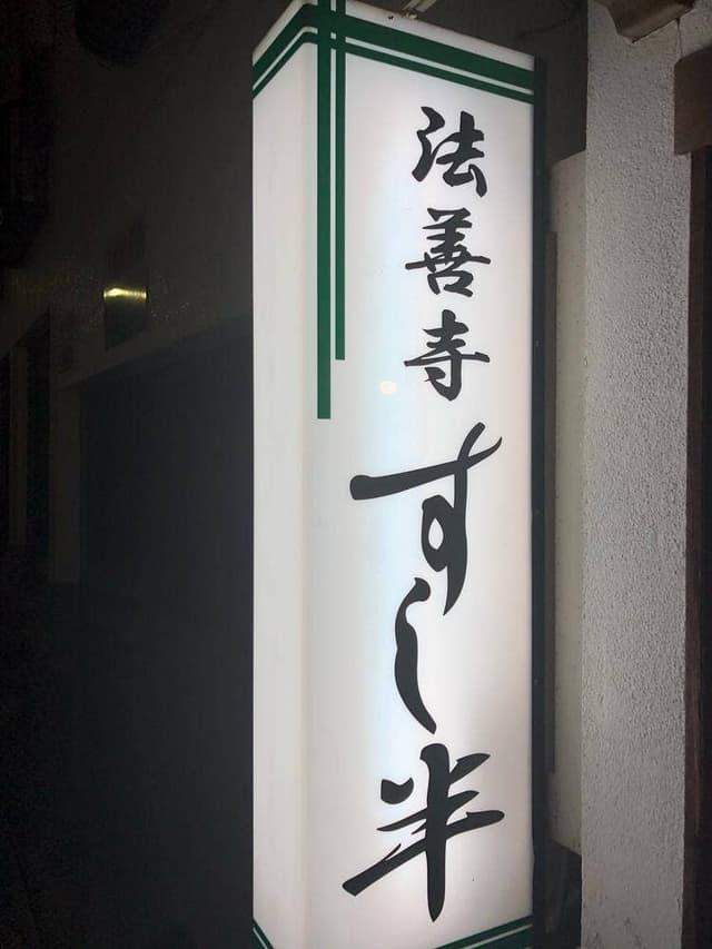すし半 - サブ画像1