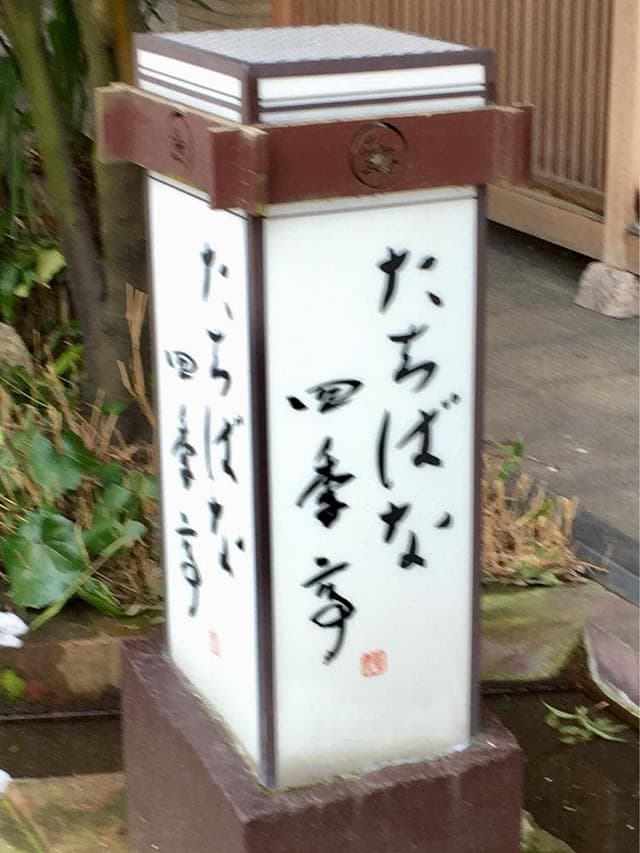 たちばな四季亭 - サブ画像3