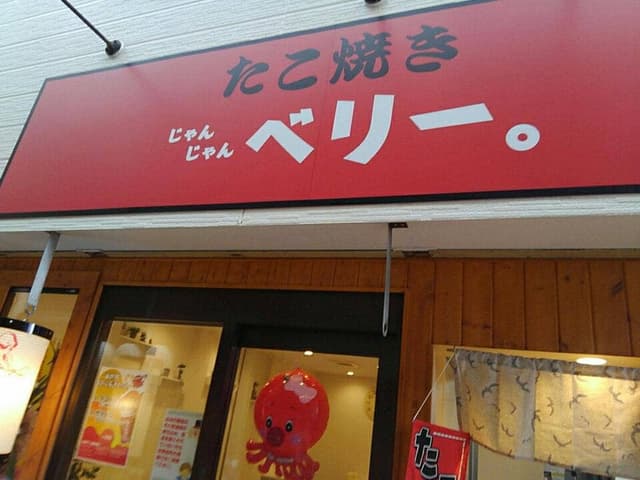 たこ焼き じゃんじゃんベリー。 - サブ画像1
