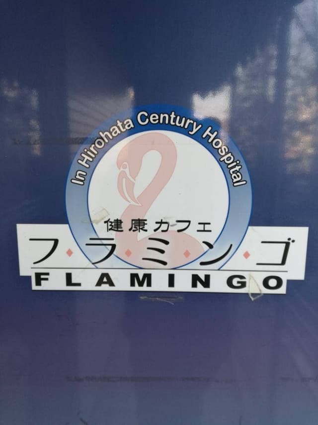 フラミンゴ - サブ画像1