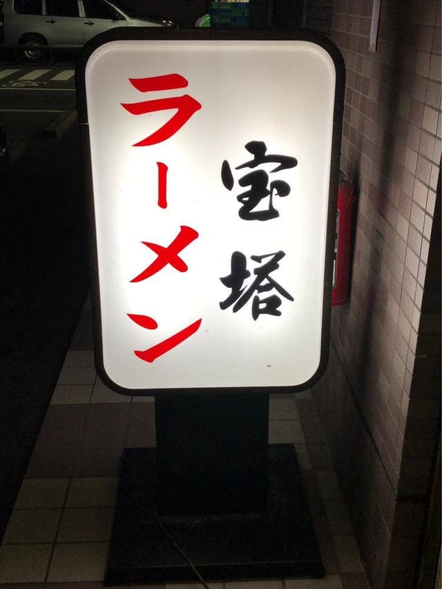 宝塔 - サブ画像1