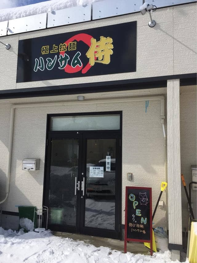 極上拉麺 ハンサム 侍 - サブ画像2