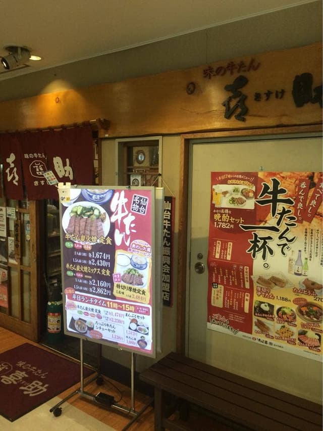 味の牛たん 喜助 泉中央駅店 - サブ画像3
