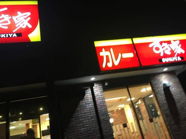 すき家 和歌山大谷店 - サブ画像1