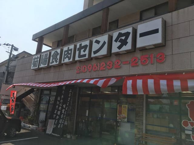 菊陽食肉センター - サブ画像3