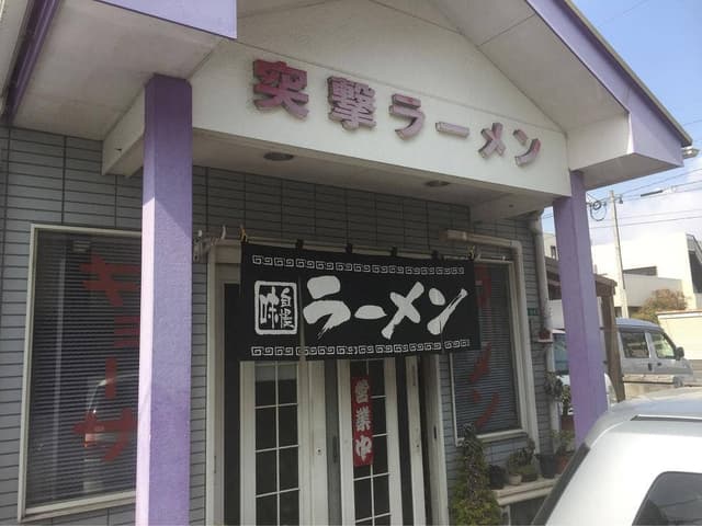 突撃ラーメン - サブ画像1