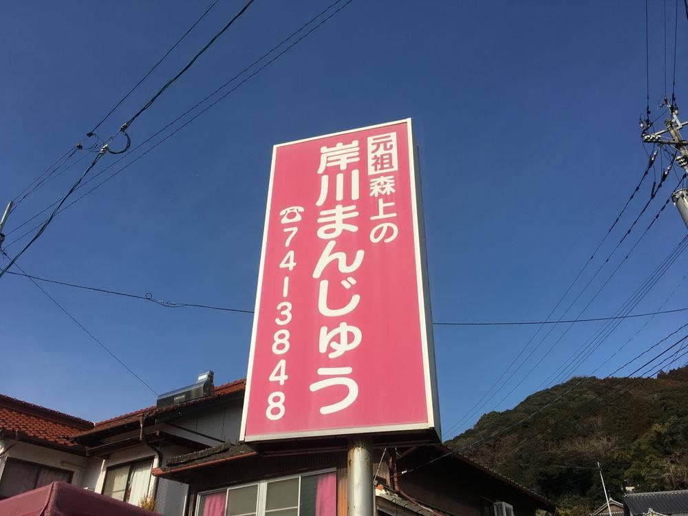 森上商店