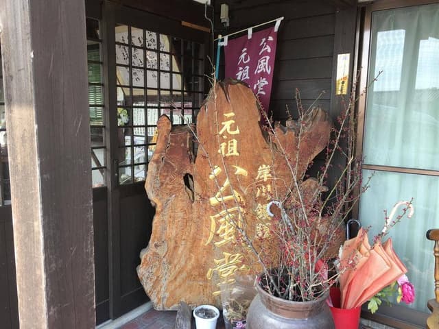 森上商店 - サブ画像1