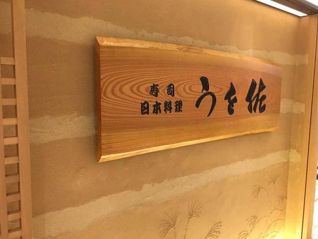 うを佐 大阪ステーションシティ サウスゲートビルディング店 - サブ画像3