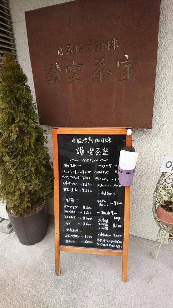 讃喫茶室 - サブ画像3