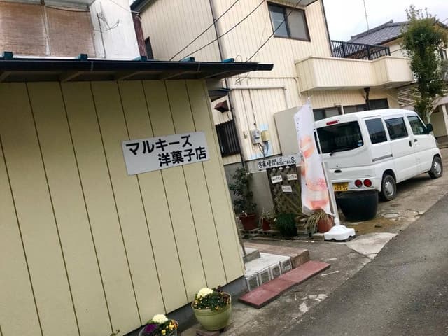 マルキーズ 洋菓子店 - サブ画像1