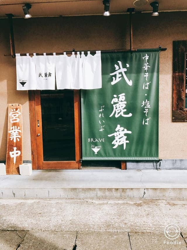 武麗舞 - サブ画像2