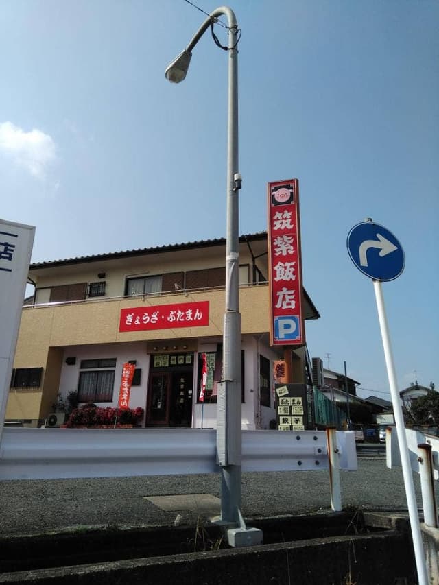 筑紫飯店 - サブ画像3