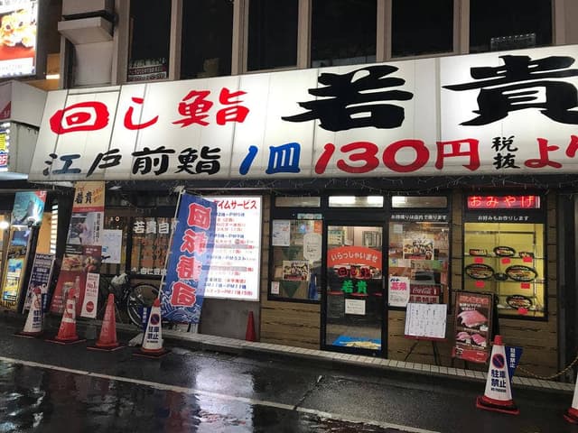 廻し鮨若貴 池袋サンシャイン60通り店 - サブ画像3