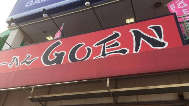 ラーメンGOEN - サブ画像1
