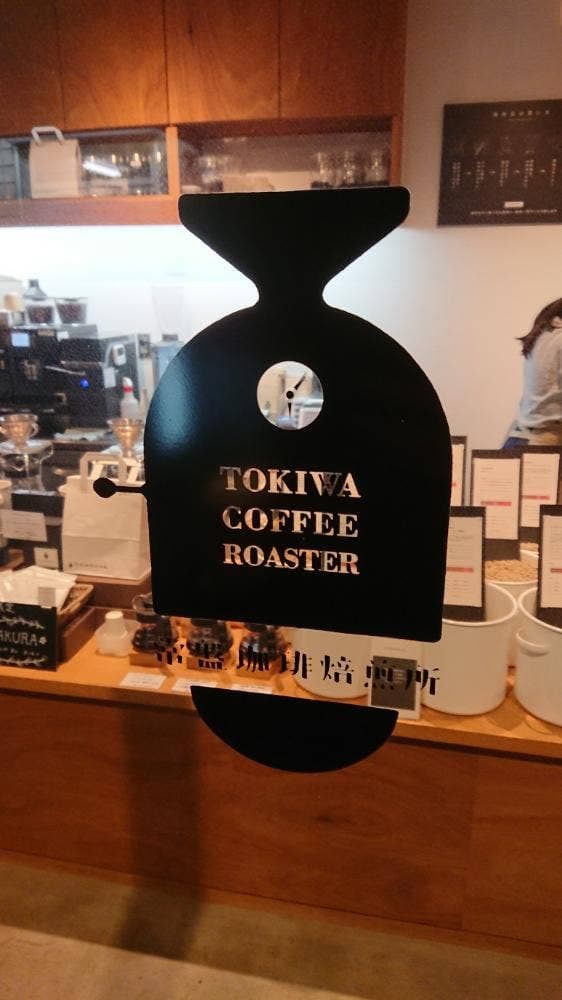 常盤珈琲焙煎所 北浦和店 - サブ画像2
