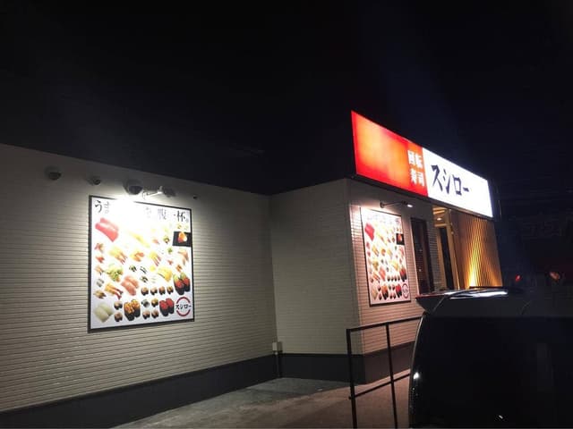 スシロー 上吉田店 - サブ画像2