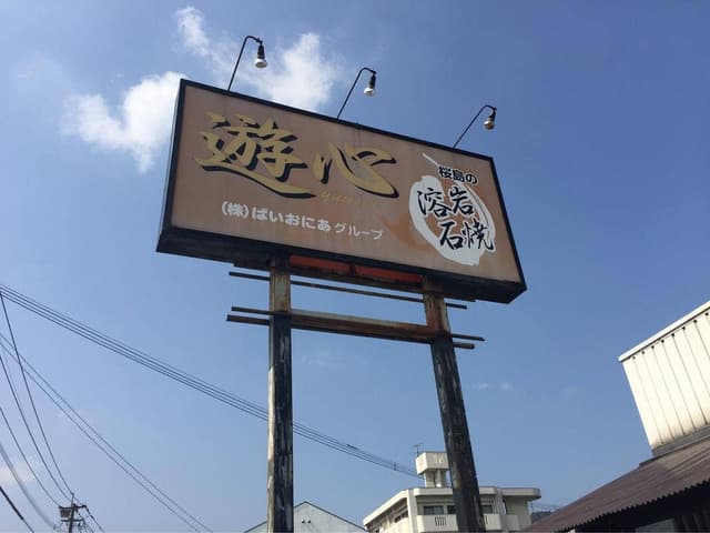 お食事処 遊心 - サブ画像2