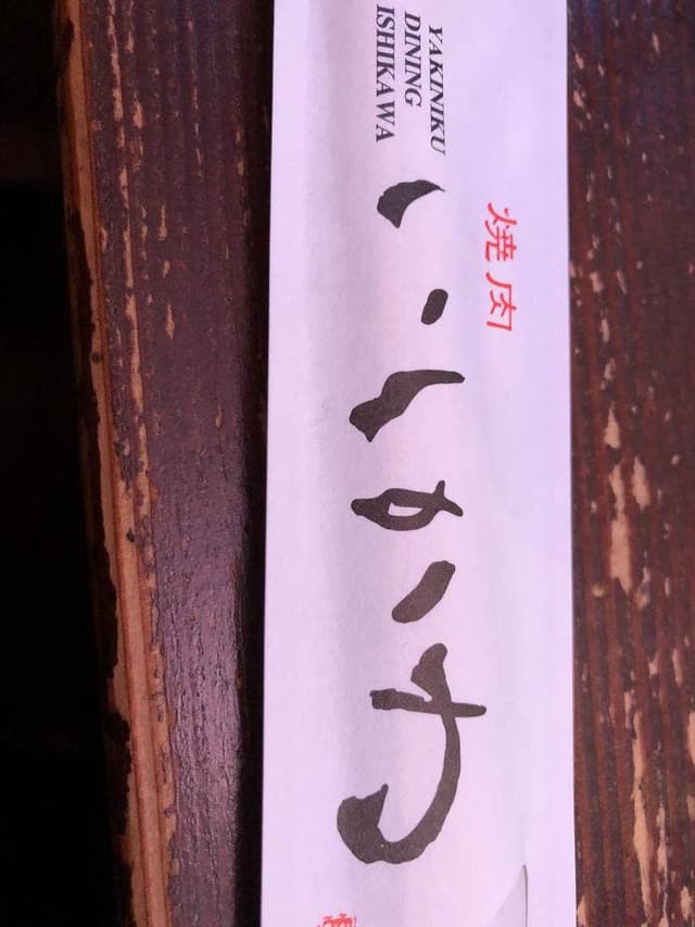 焼肉 いしかわ - サブ画像2