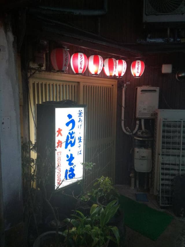 大力うどん 駅前店 - サブ画像2