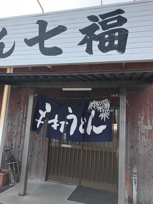 七ふくうどん - サブ画像1