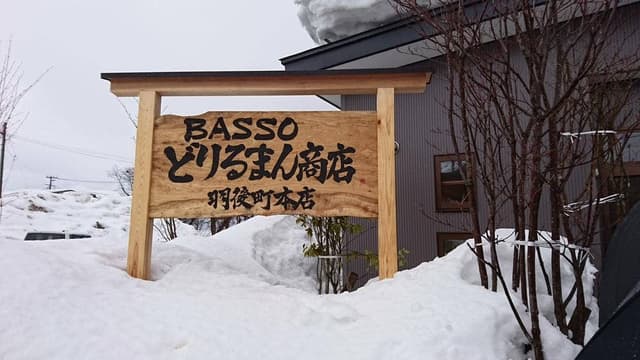 BASSO どりるまん商店 羽後町本店 - サブ画像3