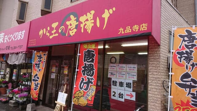 から王の唐揚げ 九品寺店 - サブ画像1