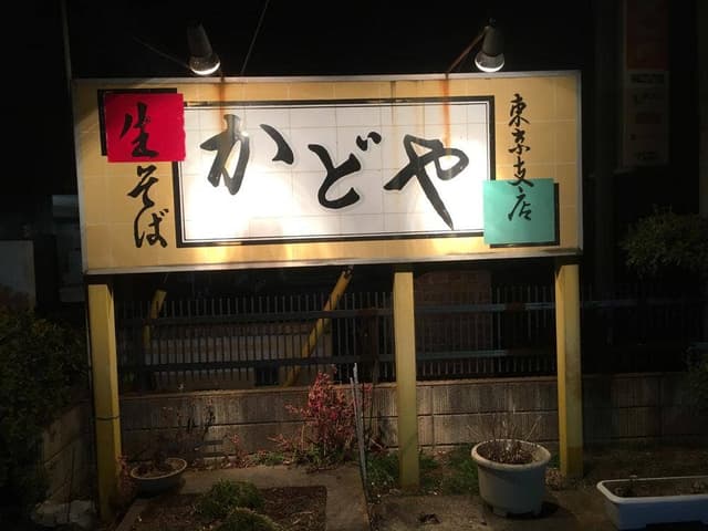 かどや東京支店 - サブ画像2