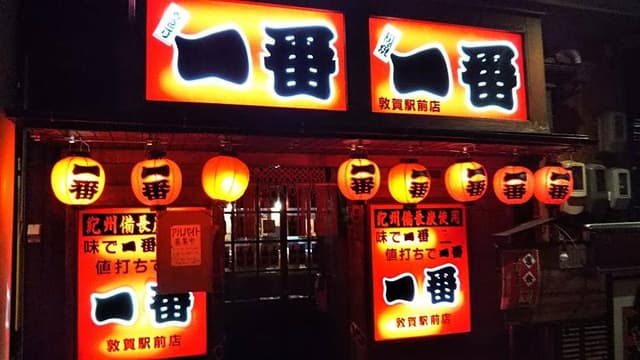 やきとり一番 敦賀駅前店 - サブ画像3