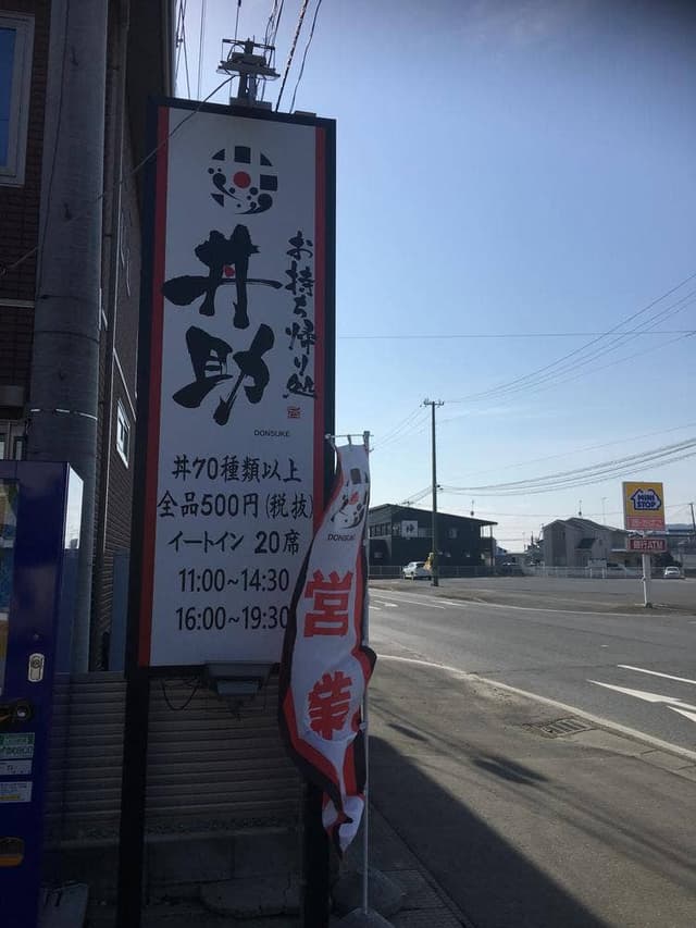 丼丸 お持ち帰り処 丼助 渡波新成店 - サブ画像1