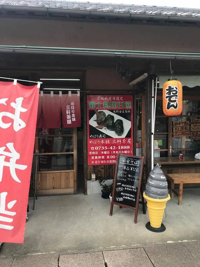 めはり本舗 三軒茶屋 熊野本宮本店 - サブ画像3