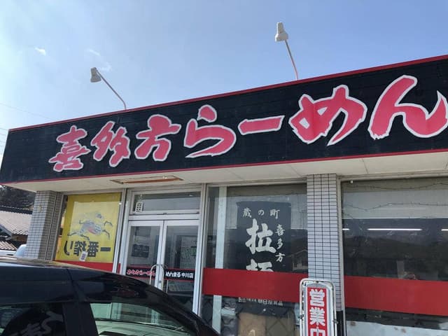 喜多方らーめんめんまる中川店 - サブ画像1