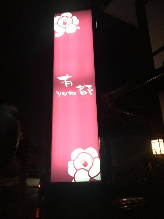 有都 - サブ画像2