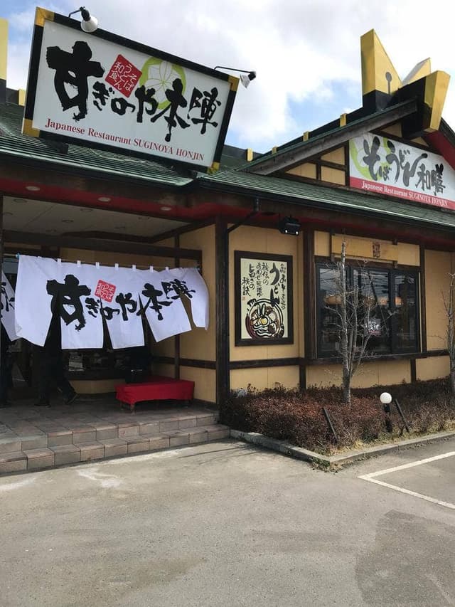 すぎのや本陣 江戸崎店 - サブ画像2