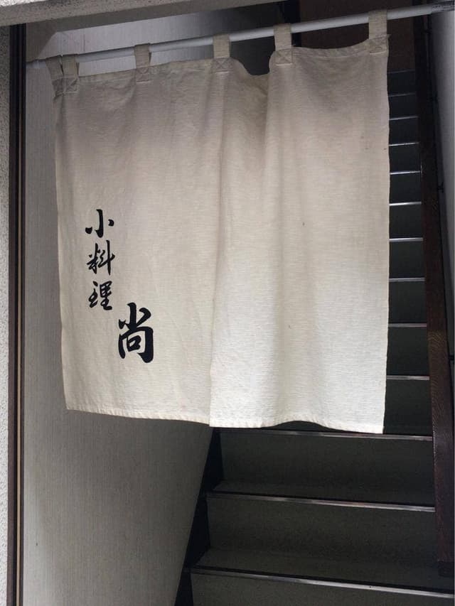 割烹 尚 - サブ画像3