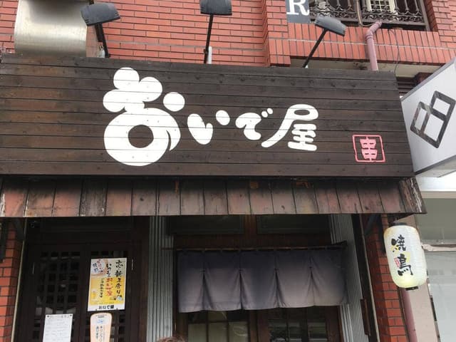おいで屋 - サブ画像2