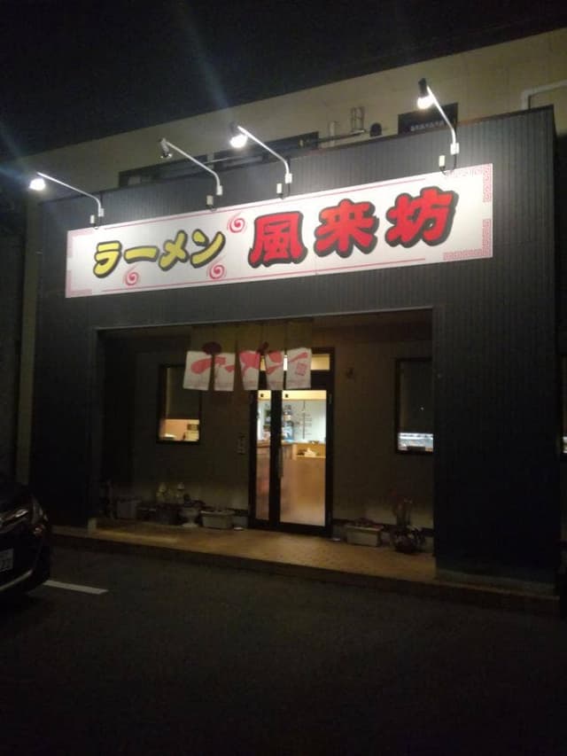 ラーメン風来坊 - サブ画像2