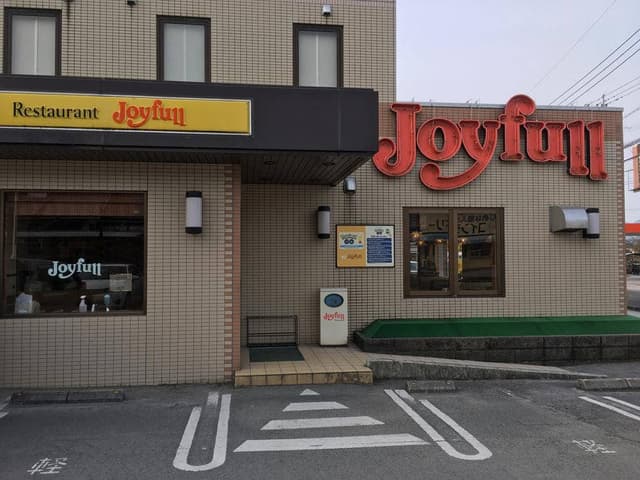ファミリーレストラン ジョイフル 加治木店 - サブ画像1